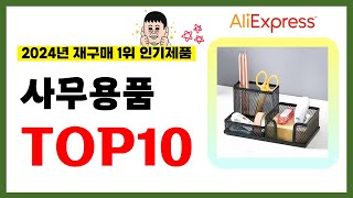 사무용품 추천! 2024년 알리익스프레스에서 재구매가 가장 많은 가성비 인기상품 TOP10❤️