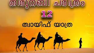 തിരുനബി ചരിത്രം  Thirunabi Charitram ത്വായിഫ് യാത്ര  Vol - 12