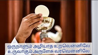 ஒருநாளும் அழியாத உறவென்னிலே/ Oru naalum Azhiyatha/ Tamil Christian Song