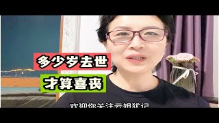 经常听人说老人去世叫喜丧，那么到的多大岁数去世，才是喜丧呢？