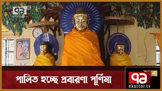 উৎসবমুখর পরিবেশে উদযাপিত হচ্ছে প্রবারণা পূর্ণিমা | News | Ekattor TV