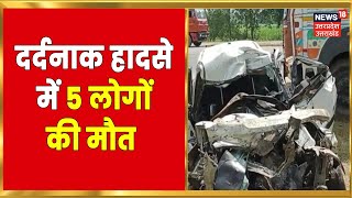 Sultanpur Accident News | बेकाबू ट्रक ने E- Rickshaw को मारी टक्कर, हादसे में 5 लोगों की मौत