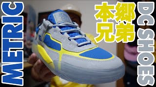 【スニーカー・スケシュー紹介】日本人初!! DC SHOES METRIC X HONGO BROS 本郷真太郎\u0026真輝