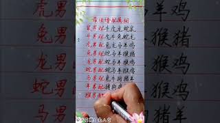 最佳婚配属相是哪些！#生肖運勢#chinese calligraphy #中國書法#老年人健康#養生#老人言