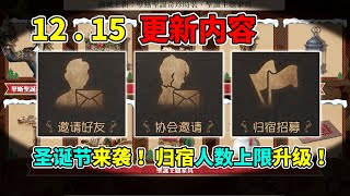 第五人格：归宿参观人数上限升级！圣诞节诸多家具上架商城！【小砸墨】Identity V