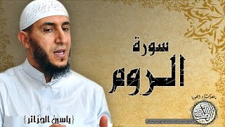 سورة الروم من مصحف التجويد ( القارئ ياسين الجزائري )