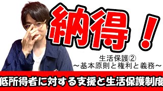 【低所得者に対する支援と生活保護制度】生活保護② ～基本原則と権利と義務～