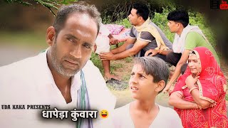 धापेड़ा कुंवारा 😜😂। मारवाड़ी कॉमेडी वीडियो। #hanslo #udakakakicomedy #marwadicomedy #comedy