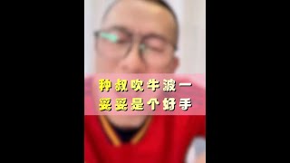 种叔吹牛波一#妥妥是个好手#冤种说车#带你懂车#直播精彩回放#车载香片