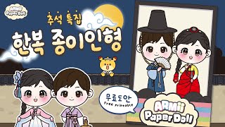 [Free Design] Chuseok Special! Hanbok Paper Doll Design | Korean Thanks giving Day