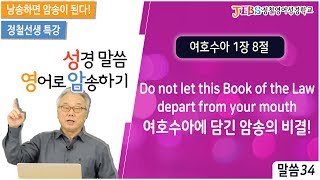 정철의 성경말씀 영어로 암송하기_34회_여호수아 1장 8절