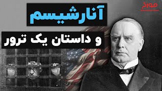 ویلیام مک کینلی رئیس‌جمهور آمریکا | آنارشیسم و داستان یک ترور