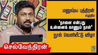 Selvendran speech | மனுஷ்ய புத்திரன் எழுதிய 'நாளை என்பது உன்னைக் காணும் நாள்' நூல் வெளியீட்டு விழா