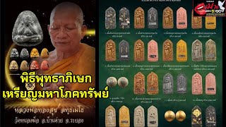 เมาท์มอยระยอง : พิธีพุทธาภิเษก เหรียญมหโภคทรัพย์  หลวงปู่ทองสุข วัดหนองฆ้อ จ.ระยอง