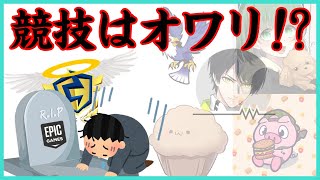 【競技の終焉!?】フォートナイト競技上位勢が次々と休止していく理由とは【ポルラジ53/フォートナイト】