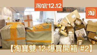 【淘寶雙12】爆買開箱 #2，夢幻FIKA鍋、包包、質感食器、會呼吸的咖啡罐、廚房用品、生活用品｜ Taobao Unboxing｜拍拍日常 | Daily Life |