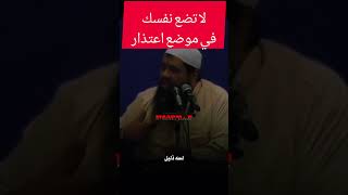 الشيخ سمير مصطفى اوعى تحط نفسك في موضع الاعتذار #محاضرات