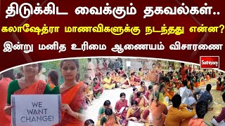 திடுக்கிட” வைக்கும் தகவல்கள்.. கலாஷேத்ரா மாணவிகளுக்கு நடந்தது என்ன? இன்று மனித உரிமை ஆணையம் விசாரணை