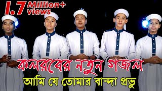 কলরবের নতুন গজল। Ami Je Tomar Banda Provu । আমি যে তোমার বান্দা প্রভু। Islamic Bangla song holy tune