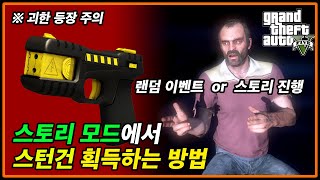 GTA 스턴건 얻는법 (GTA V 스토리모드)