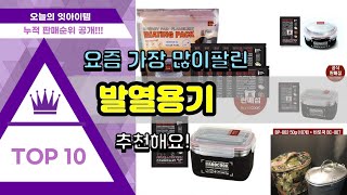 발열용기 추천 판매순위 Top10 || 가격 평점 후기 비교