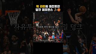 NBA 잭 라빈의 조던도 울고갈 덩크 퍼포먼스 ⛹️‍♂️🏀