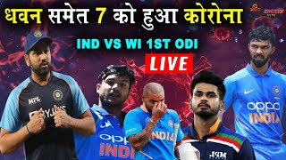 LIVE IND vs WI 1ST ODI: Team India को लगा बङा झटका, Shikhar Dhawan, समेत 7 सदस्य Corona Positive