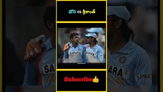 ధోని vs శ్రీశాంత్ | Dhoni vs Sreesanth | #factsmaavalite #dhoni #sreeshanth #ashwin