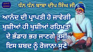 ਆਨੰਦ ਦੀ ਪ੍ਰਾਪਤੀ ਹੋ ਜਾਵੇਗੀ ਖੁਸ਼ੀਆਂ ਹੀ ਖੁਸ਼ੀਆਂ ਰਹਿਮਤਾਂ ਦੇ ਭੰਡਾਰ ਭਰ ਜਾਣਗੇ ਤੁਸੀਂ ਇਸ ਸ਼ਬਦ ਨੂੰ ਰੋਜਾਨਾ ਸੁਣੋ