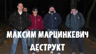 Максим Тесак Марцинкевич : Деструкт часть 12