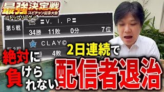 【スピチャン最強戦#3】やりゃあ出来んじゃないの配信者ちゃん達！！負けられないのにオーダー未完成で焦る狂人ドキュメンタリー！【プロスピA】