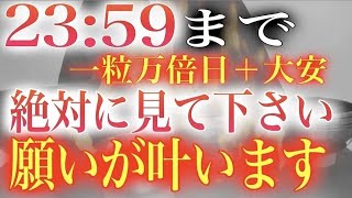 ※本当にヤバイ!23:59までに必ず見て下さい。表示された人は幸運です。再生できた人は大開運の兆しです。ぜひご覧ください。願いが叶う開運波動チューニング。一粒万倍日＋大安