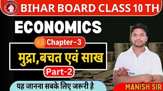 मुद्रा बचत और साख ||10th Economics currency savings and credit || 10th Economics chapter-3 || Part-2