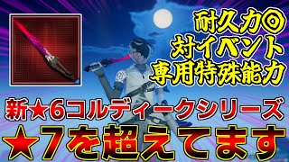 カイゼラムを超える性能!?新★6武器『コルディーク』シリーズを徹底解説!!【イベント】