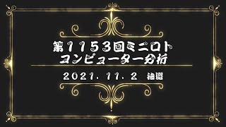 最新ミニロトコンピュータ分析予想