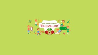 Запрошуємо В Дитячий Садок Вишенька від 2 до 6 років Буча Ірпінь Гостомель Ворзель