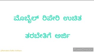 ಮೊಬೈಲ್ ರಿಪೇರಿ ಉಚಿತ ತರಬೇತಿಗೆ ಅರ್ಜಿ | Apply for Mobile Repairing Free Training