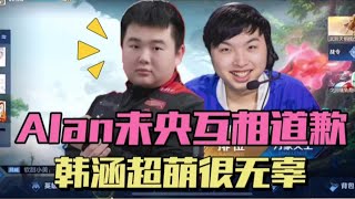 【老王杯】世巨A战队迎来和解！alan和未央互相道歉，韩涵超萌最冤枉 | 王者 | 王者荣耀 | 2024KPL夏季赛