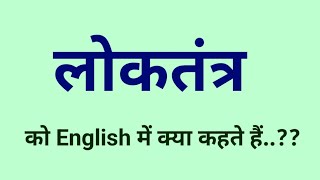 लोकतंत्र को English में क्या बोलते हैं | Loktantra ko English me kya kahate hai | Loktantra English