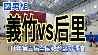 20220412 義竹男排Avs后里國中B 第二局 第五屆全國教育盃排球賽