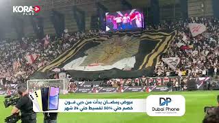 دخلة جماهير الزمالك قبل انطلاق نهائي كأس مصر أمام الأهلي