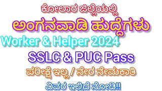 ಕೋಲಾರ ಜಿಲ್ಲೆಯಲ್ಲಿ ಅಂಗನವಾಡಿ ಹುದ್ದೆಗಳು | Anganawadi Worker \u0026 Helper Jobs | Anganawadi Jobs