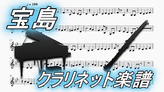 宝島（クラリネットソロ/ピアノ伴奏楽譜）Takarajima (Clarinet Solo / Piano Sheet Music)