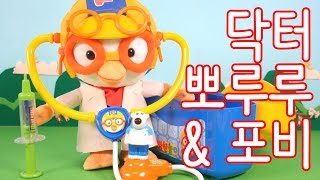 막장뽀로로의 복수! 의사 막장뽀로로와 안아픈 포비 ★장난감 애니 캐릭온 TV