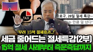 세금 줄어드는 절세특강, 15억 절세 사례부터 즉문즉답까지 (2부) | 안수남 세무사