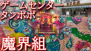 【ゲームセンタータンポポ】 西陣・魔界組【レトロパチンコ】