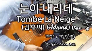 [7080 아내의 신청곡] 「눈이 내리네 ver 4」 (김추자) Tombe La Neige (Adamo)기타 연주 채상헌(수붕) Chae Sang Hun(SooBoong) 입니다