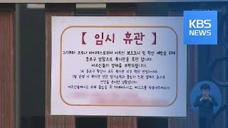 국내 확진자 6,088명…전국 어린이집 휴원 2주 연장 / KBS뉴스(News)