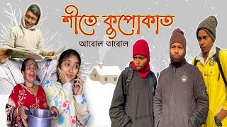 এই শীতে সবাই কুপোকাত 🥶|| আবোল তাবোল || Bangla Comedy Video 🤪