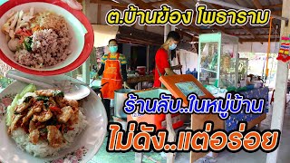 ร้านลับในหมู่บ้าน ไม่ดังแต่อร่อย โพธาราม